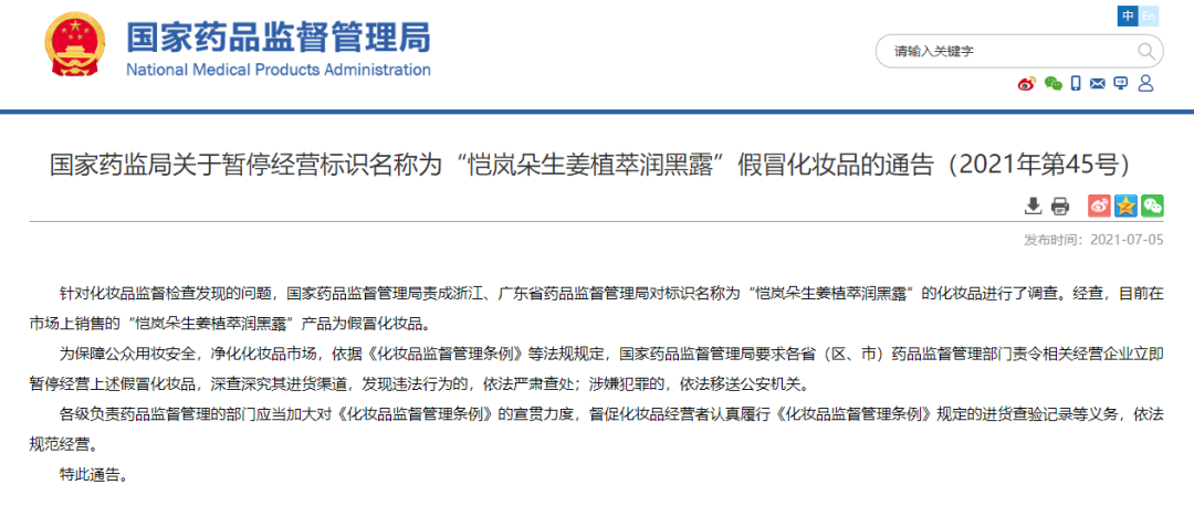 化妝品銷毀|國家藥監局提醒！這兩款化妝品都是假冒產品