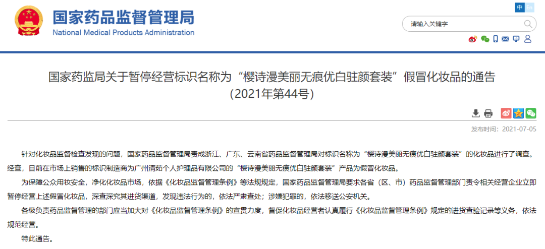 化妝品銷毀|國家藥監局提醒！這兩款化妝品都是假冒產品